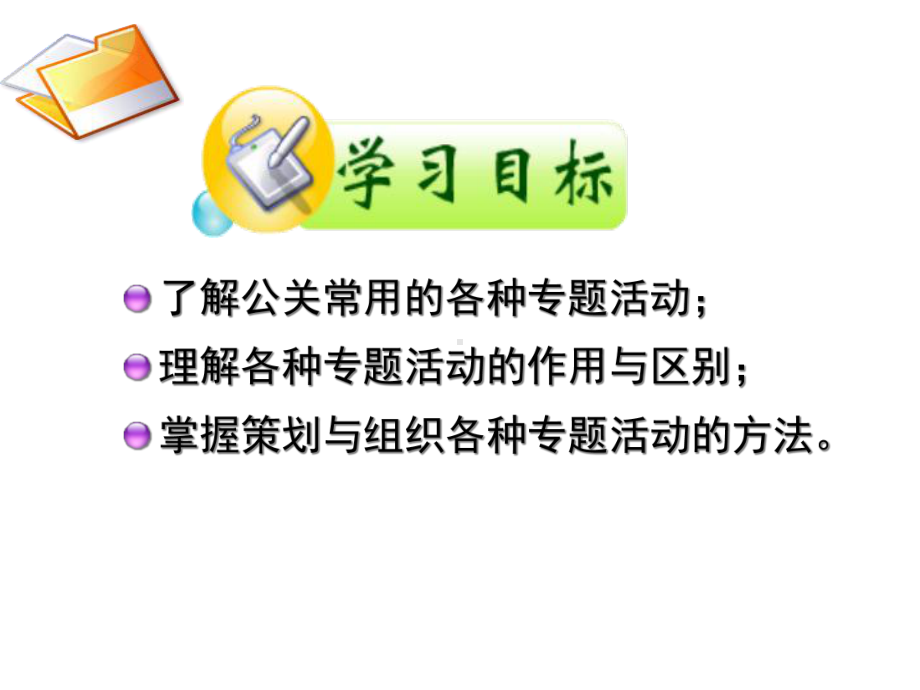 第七章公关专题活动课件.ppt_第2页