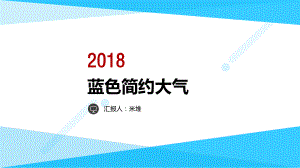 模板：蓝色简约大气欧美风商务通用课件.pptx