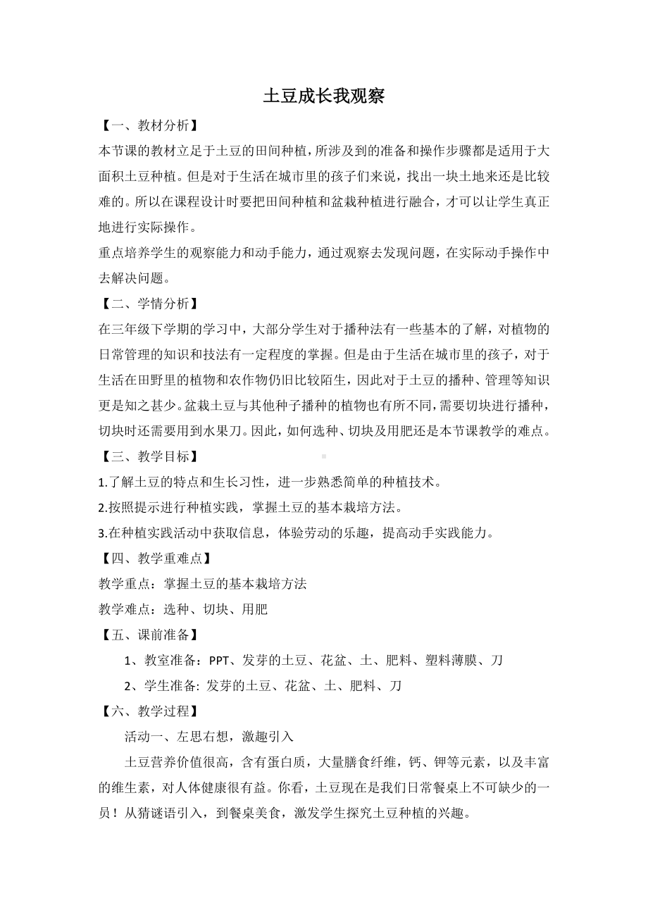 北师大版三年级上册劳动教育活动8《土豆成长我观察》教案（定稿）.doc_第1页