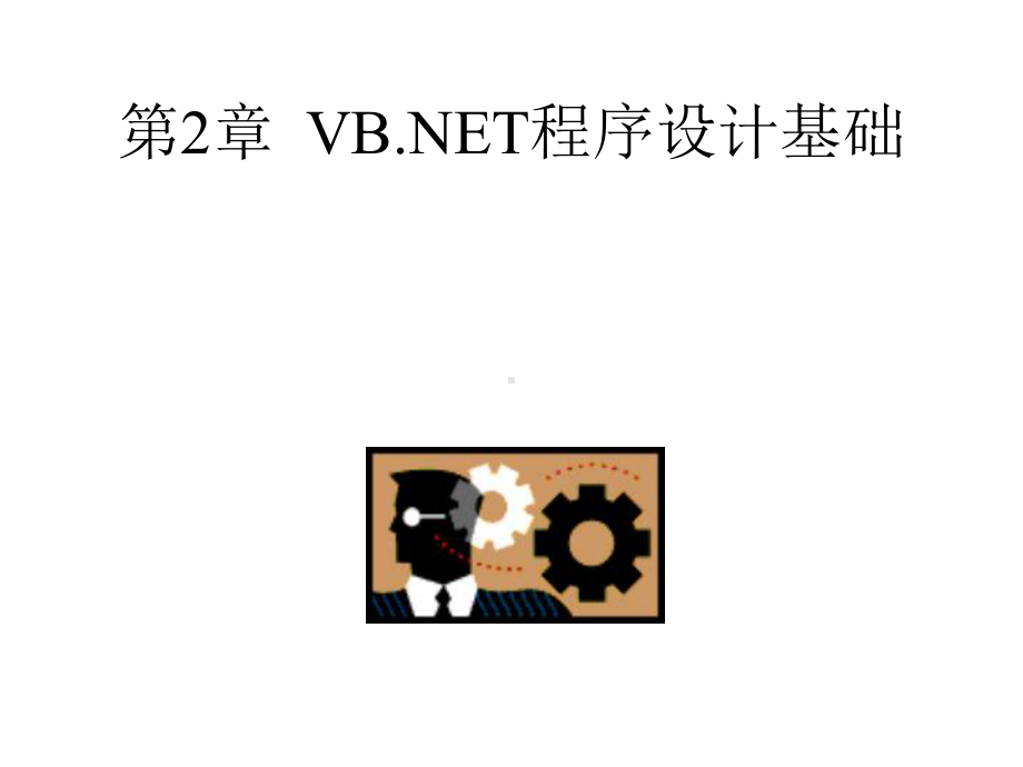 VBNET程序设计基础课件.pptx_第1页