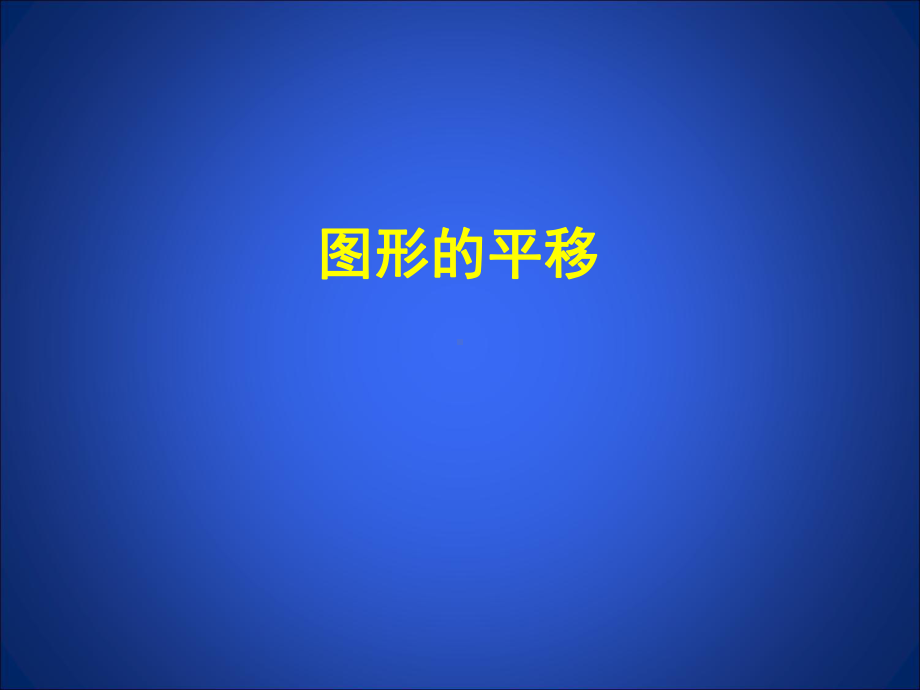 鲁教版八年级数学上册《图形的平移》课件.ppt_第1页