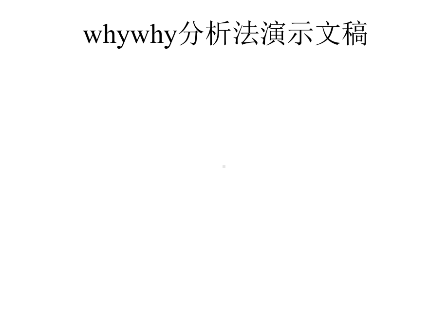 whywhy分析法演示文稿课件.ppt_第1页