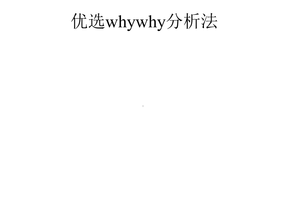 whywhy分析法演示文稿课件.ppt_第2页