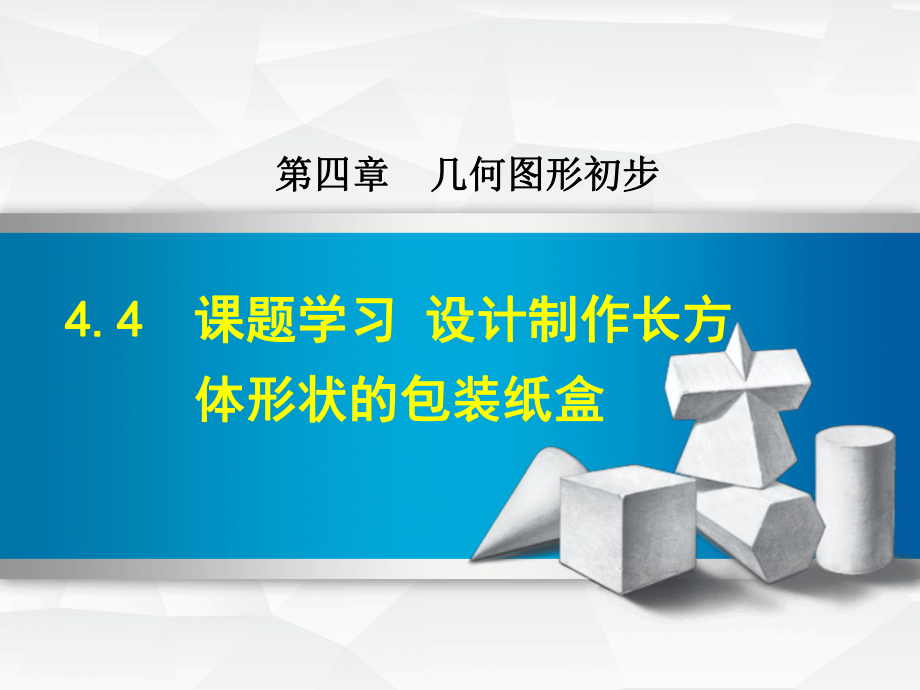 （课件）数学人教版七年级上册第4章几何图形初步44课题学习设计制作长方体形状的包装纸盒.ppt_第1页