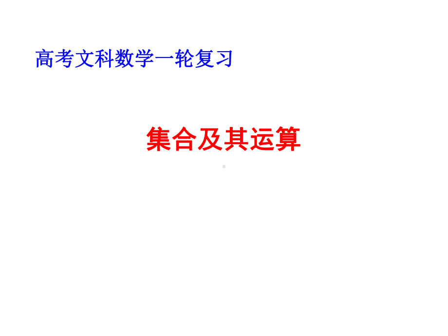 高考文科数学一轮复习：集合及其运算课件.pptx_第1页