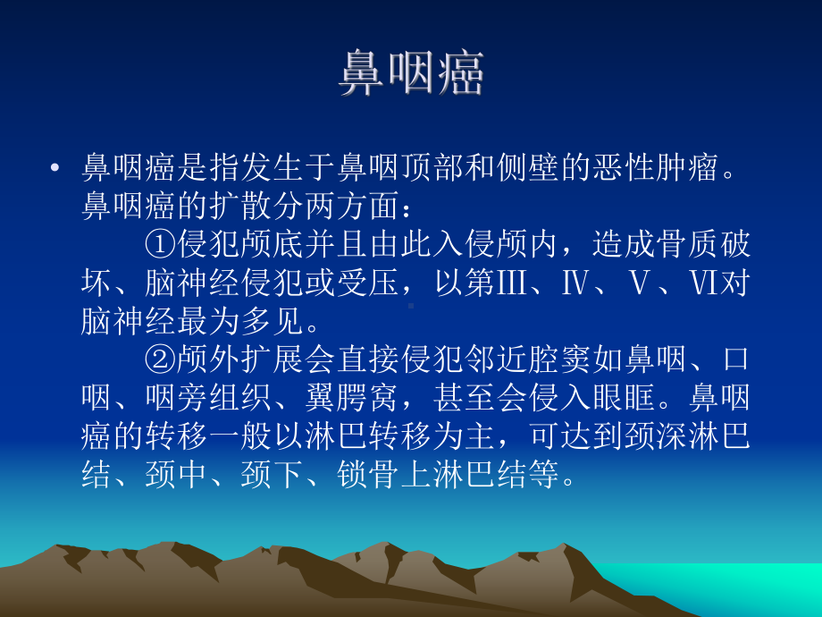 鼻咽癌的诊治课件.ppt_第1页