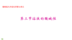 鲁教版九年级下册化学73溶液的酸碱性课件.pptx