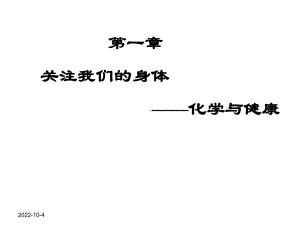 第一章化学与健康课件.ppt