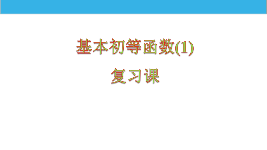 《基本初等函数(I)复习课》课件.ppt_第2页