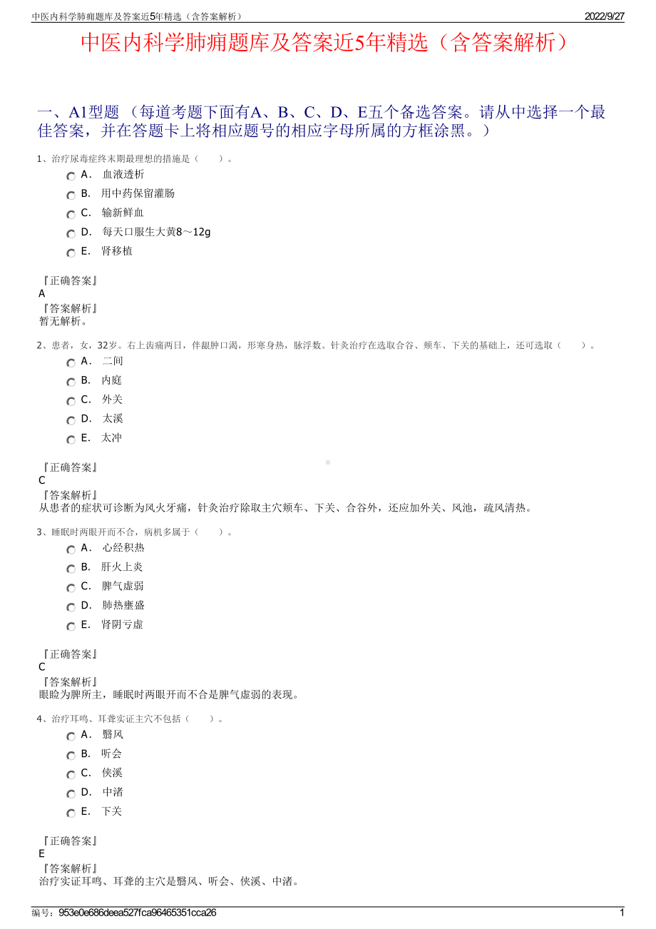 中医内科学肺痈题库及答案近5年精选（含答案解析）.pdf_第1页