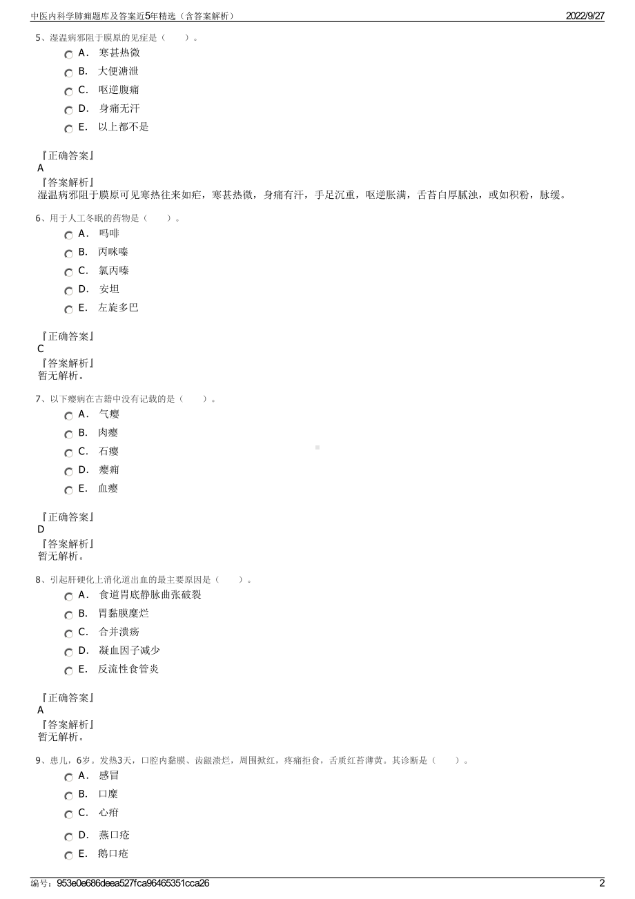 中医内科学肺痈题库及答案近5年精选（含答案解析）.pdf_第2页