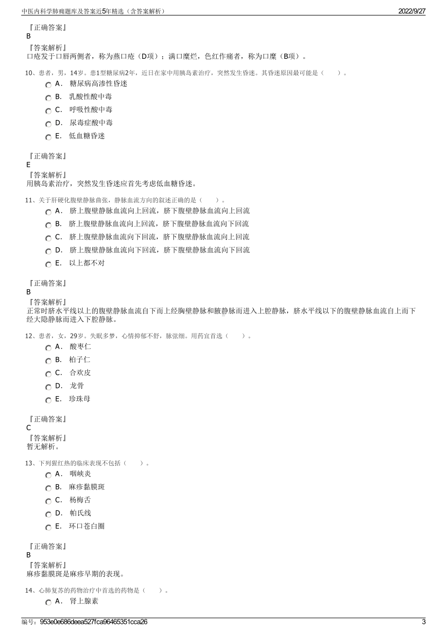 中医内科学肺痈题库及答案近5年精选（含答案解析）.pdf_第3页