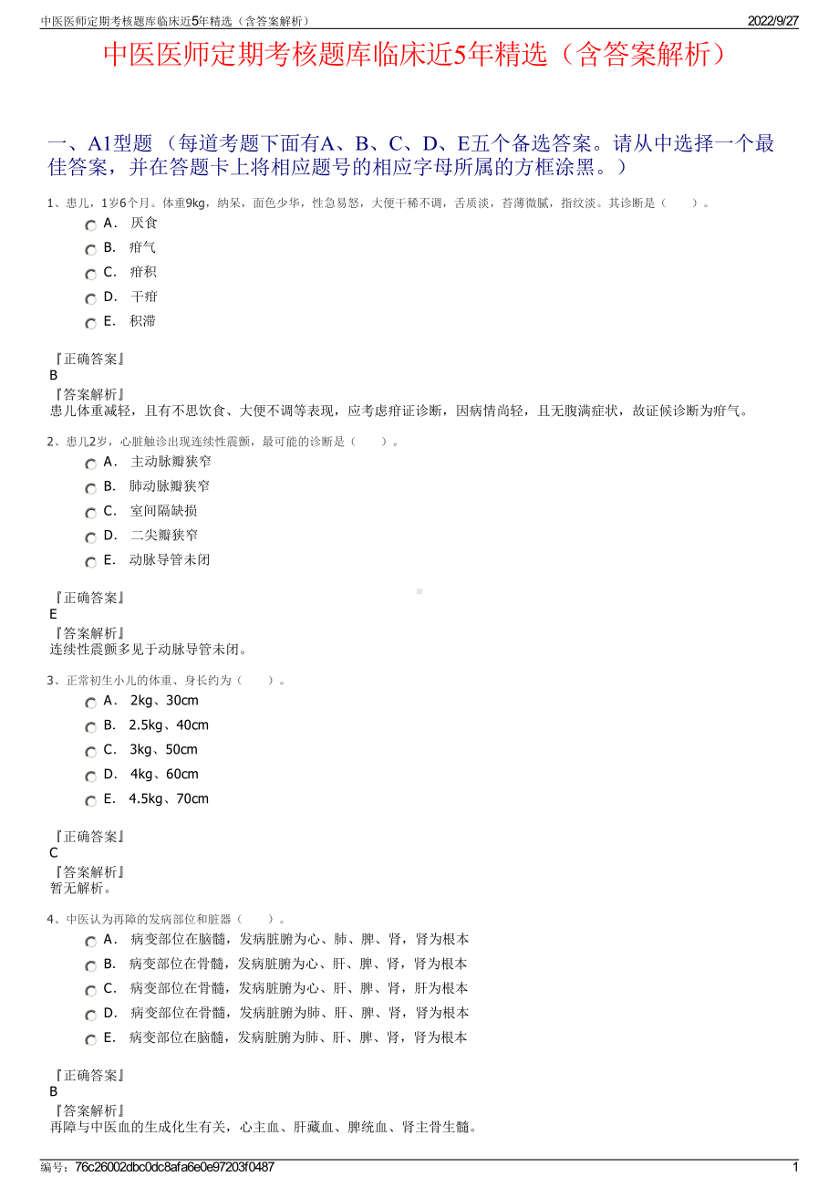 中医医师定期考核题库临床近5年精选（含答案解析）.pdf_第1页