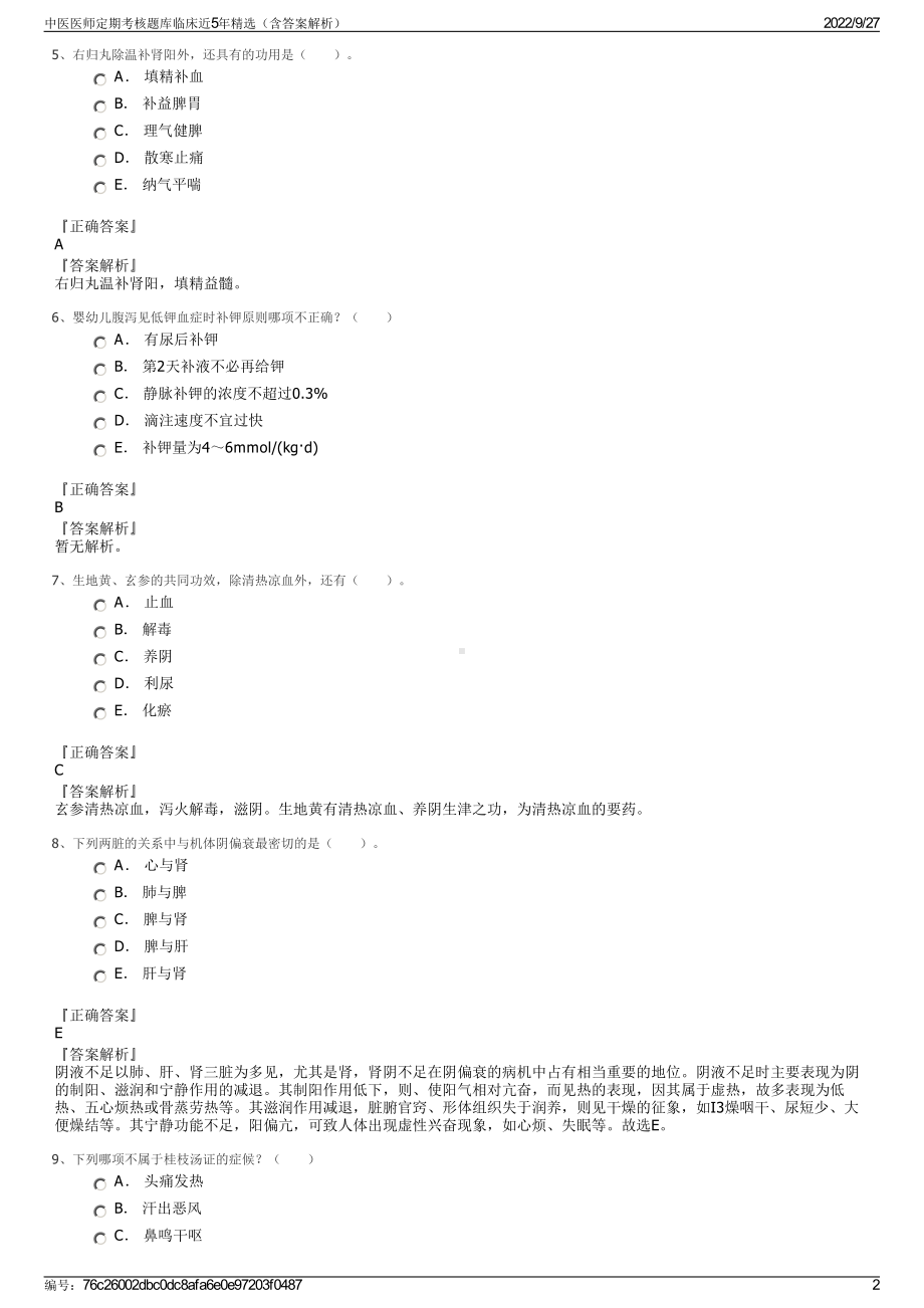 中医医师定期考核题库临床近5年精选（含答案解析）.pdf_第2页