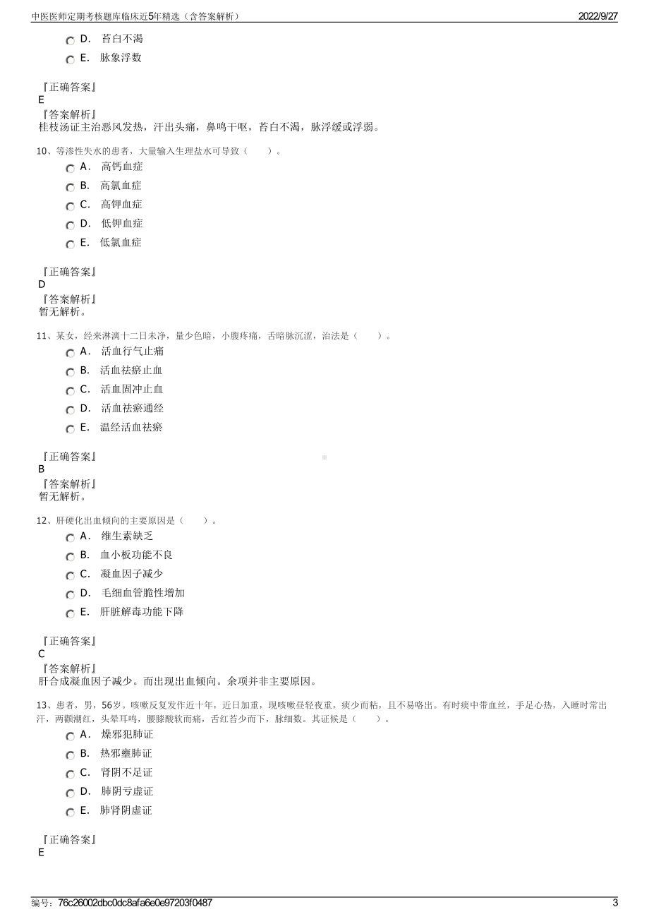 中医医师定期考核题库临床近5年精选（含答案解析）.pdf_第3页