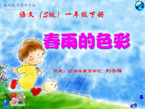 《春雨的色彩》课件.ppt