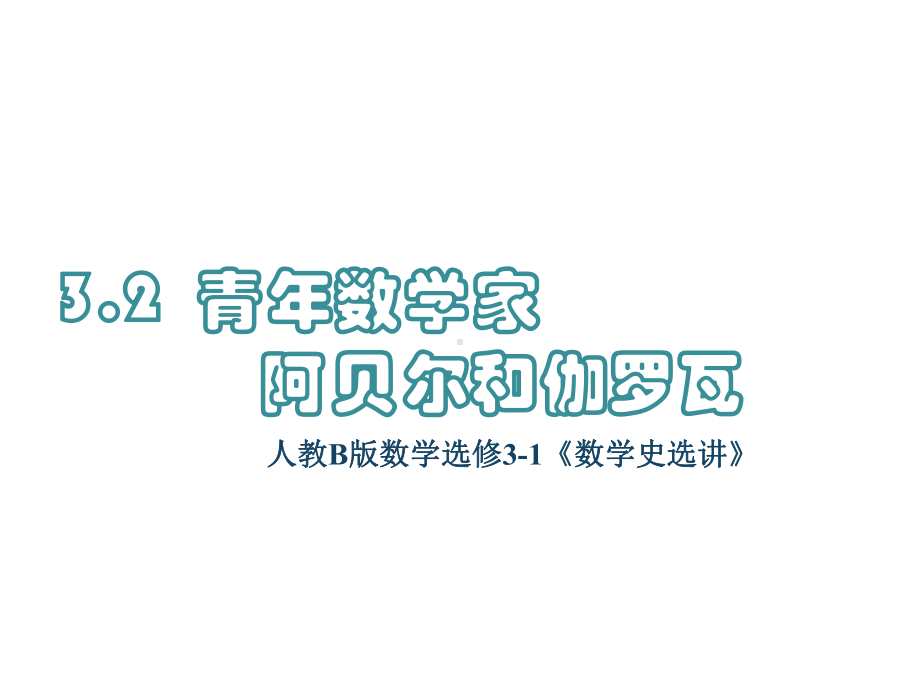 《青年数学家阿贝尔和伽罗瓦》课件1优质公开课人教B版选修31.ppt_第1页