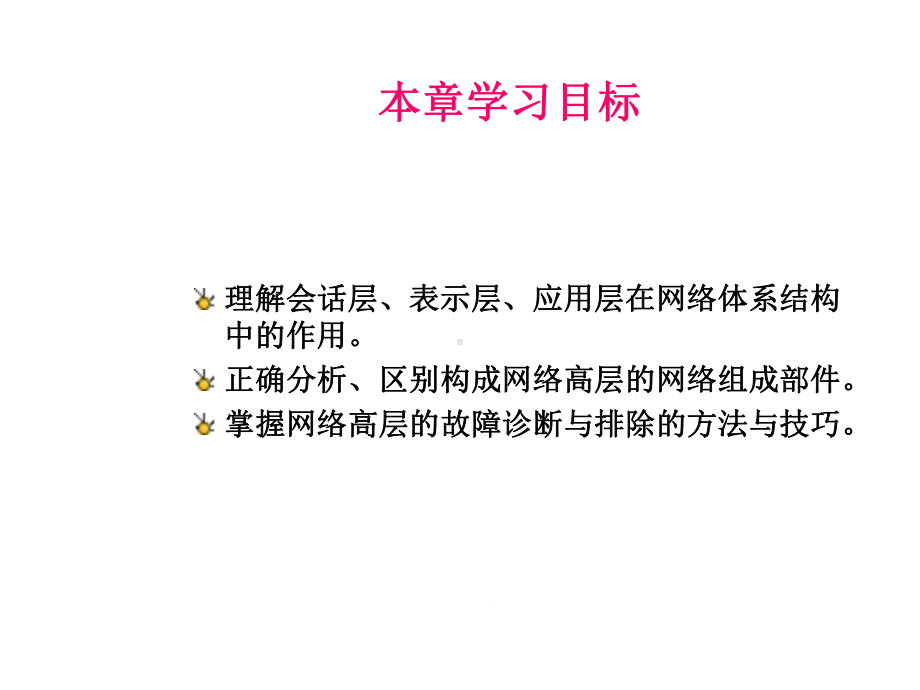 第7章网络高层的维护课件.ppt_第2页