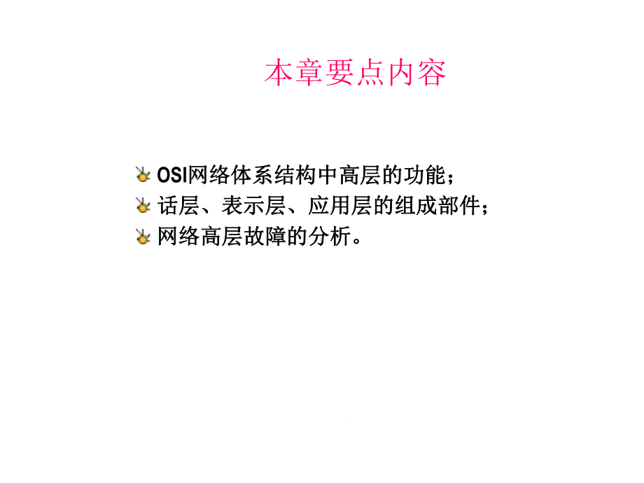 第7章网络高层的维护课件.ppt_第3页