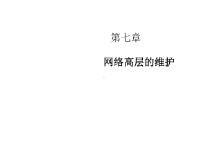 第7章网络高层的维护课件.ppt