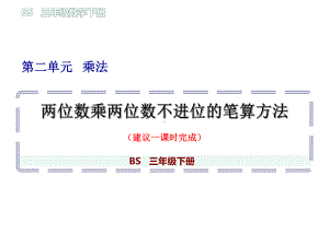 三年级下册数学《两位数乘两位数不进位的笔算》教学课件.pptx