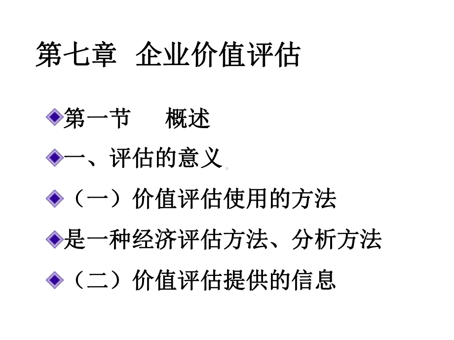 第七章企业价值评估课件.ppt_第1页