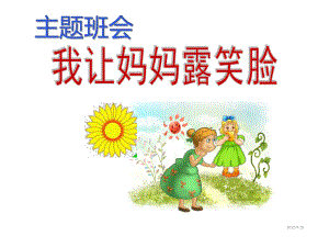 三八节主题班会课件.ppt