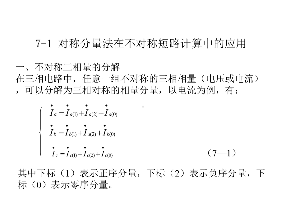 第07章电力系统各元件的序阻抗和等值电路课件.ppt_第2页