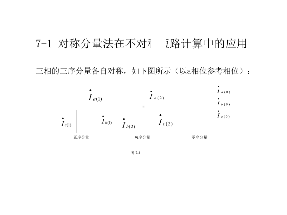 第07章电力系统各元件的序阻抗和等值电路课件.ppt_第3页