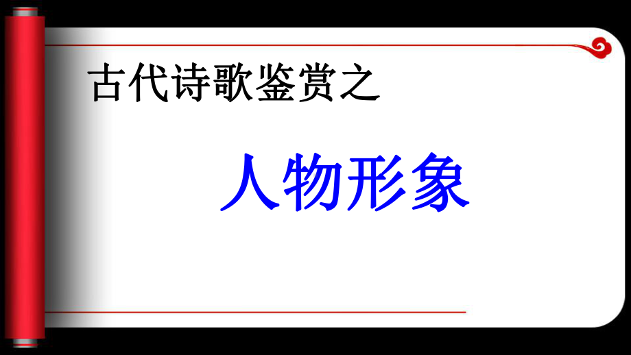 高考诗歌鉴赏人物形象公开课课件.ppt_第1页