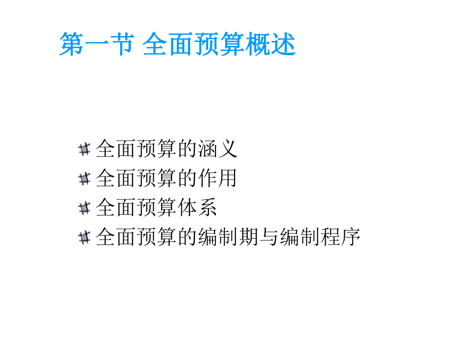 第八章预算控制课件.ppt_第2页