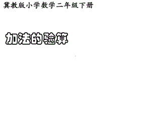 《加法的验算》课件优质公开课冀教2下.ppt