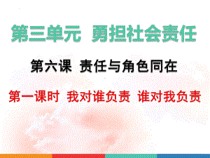 八年级上册道德与法治第三单元勇担社会责任第六、七课共4课时课件（已嵌入教学视频共98张PPT）.pptx