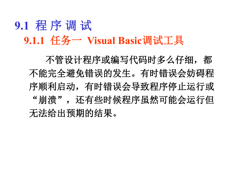 vb调试与错误处理课件.ppt_第2页