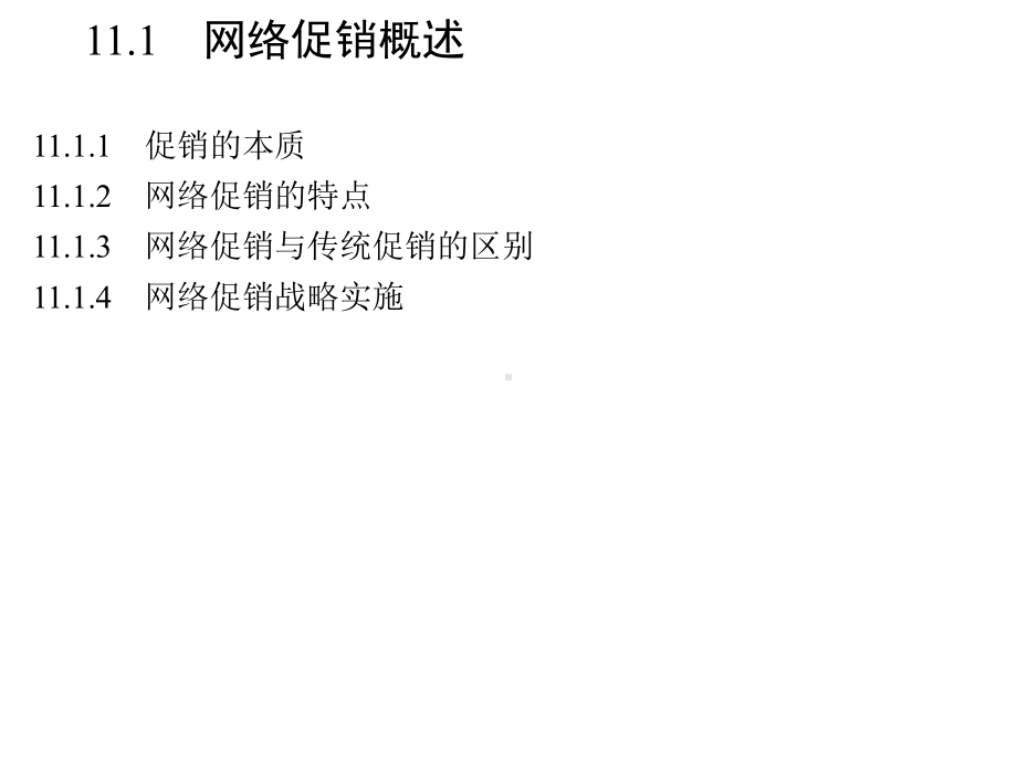 第11章网络营销促销策略课件.ppt_第2页