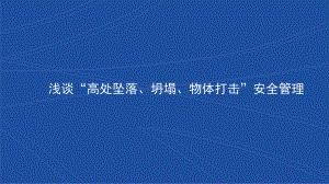 “高处坠落、坍塌、物体打击”安全管理课件.pptx