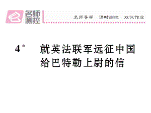 （初中语文）新人教版八年级语文上册第一单元4《就英法联军远征中国给特勒上尉的信》课件.ppt