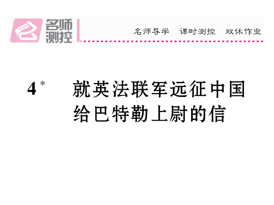 （初中语文）新人教版八年级语文上册第一单元4《就英法联军远征中国给特勒上尉的信》课件.ppt_第1页