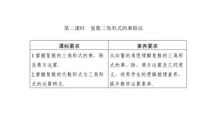 第十章103第二课时复数三角形式的乘除法课件.pptx