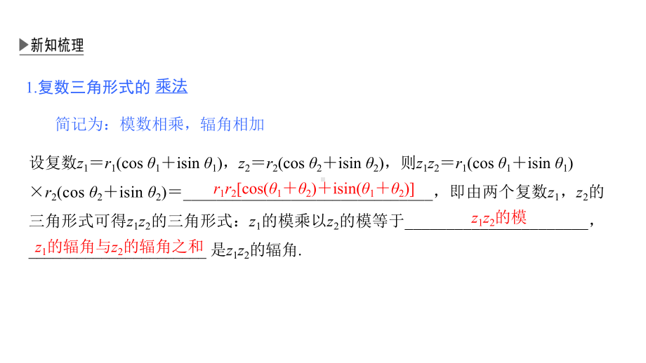 第十章103第二课时复数三角形式的乘除法课件.pptx_第3页