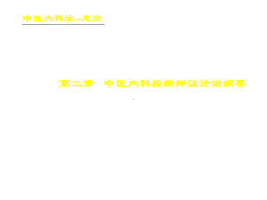 中医内科学20中医内科疾病辨证论治纲要课件.ppt