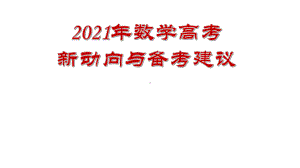 （高考讲座）2021年高考数学新动向与备考建议课件.pptx