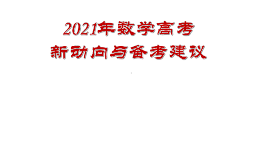 （高考讲座）2021年高考数学新动向与备考建议课件.pptx_第1页