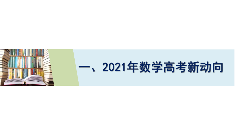 （高考讲座）2021年高考数学新动向与备考建议课件.pptx_第2页