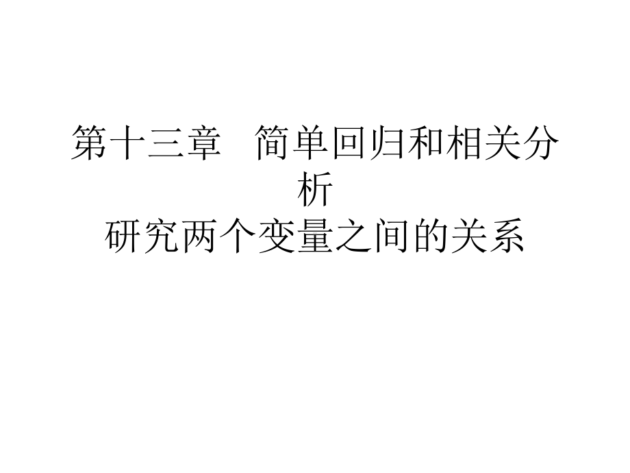 第十三章简单回归和相关分析研究两个变量之间的关系课件.ppt_第1页