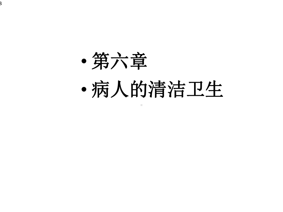 第六章--病人的清洁卫生课件.ppt_第1页