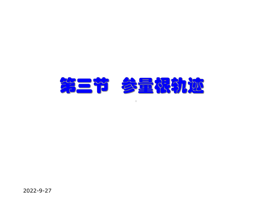 第三节参量根轨迹课件.ppt_第1页