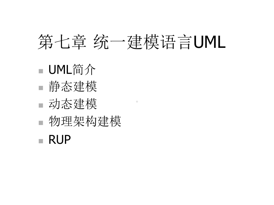 第七章统一建模语言UML课件.ppt_第1页