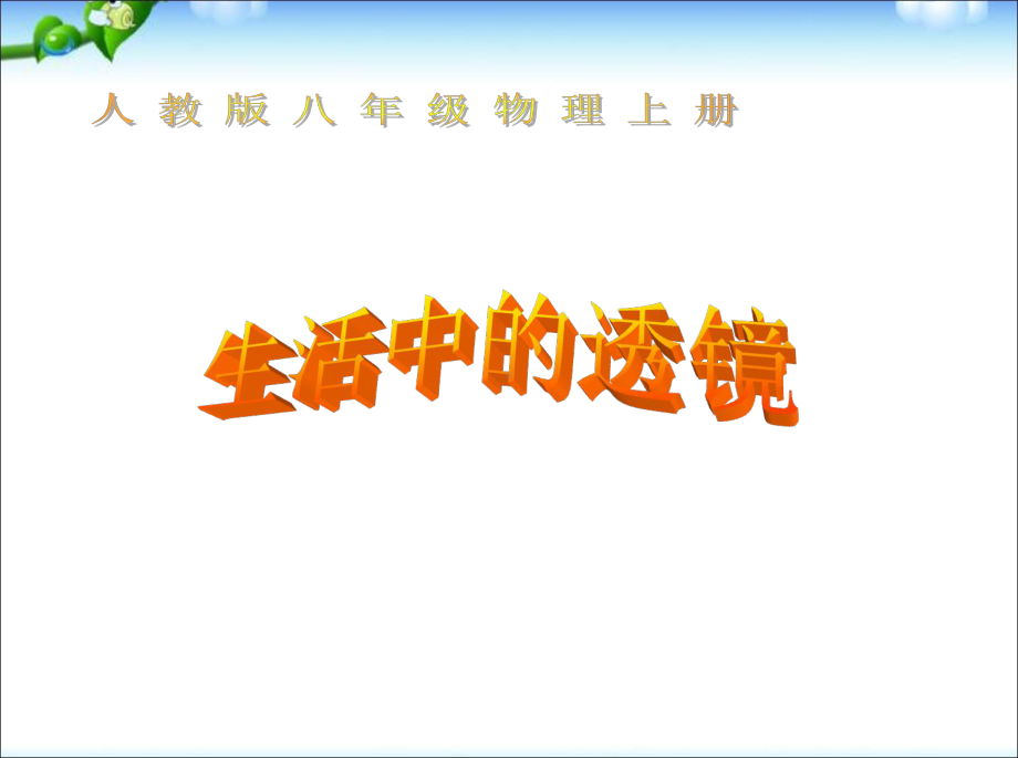 新人教版八年级物理上册《52生活中的透镜》课件(10).ppt_第1页