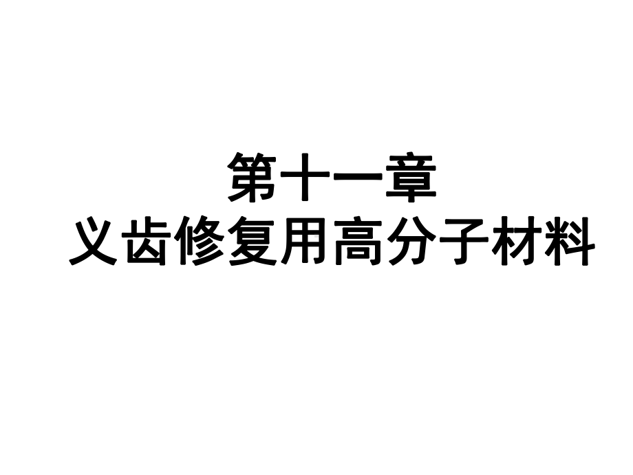 第一节义齿基托树脂课件.ppt_第1页